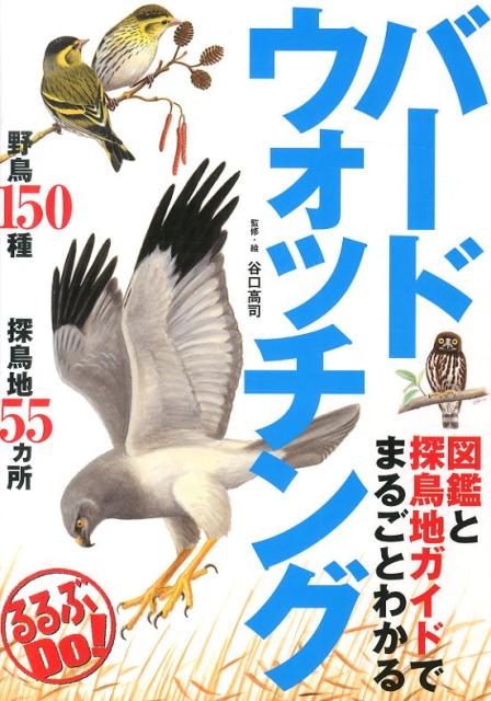 バードウォッチング 図鑑と探鳥地ガイドでまるごとわかる （るるぶdo！） 谷口高司