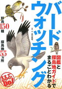 【謝恩価格本】図鑑と探鳥地ガイドでまるごとわかる バードウォッチング