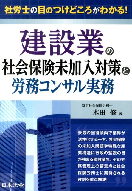建設業の社会保険未加入対策と労務コンサル実務