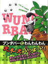 ブンダバーとわんわんわん （ブンダバーとなかまたち） [ くぼしまりお ]