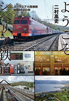 ようこそシベリア鉄道へ ユーラシア大陸横断9000キロの旅の表紙