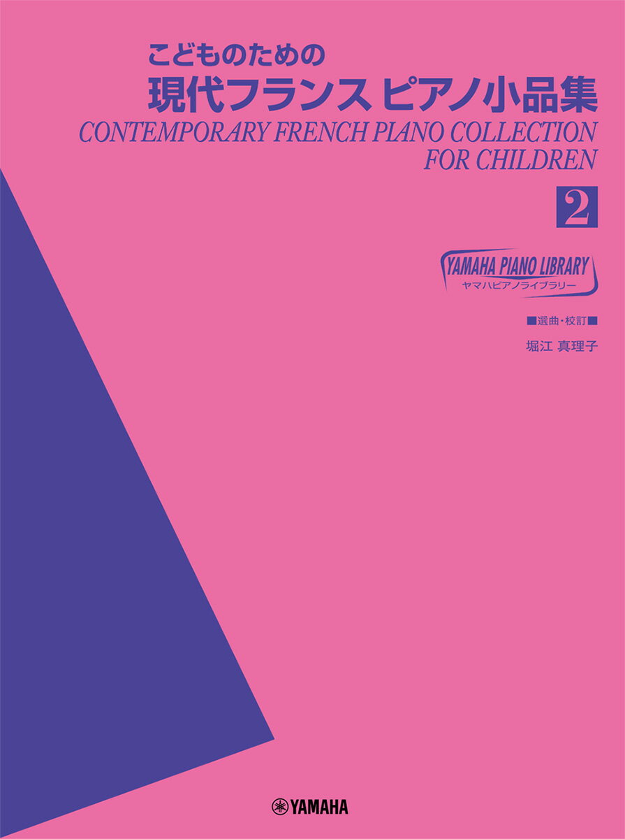 ヤマハ ピアノライブラリー こどものための現代フランスピアノ小品集 2