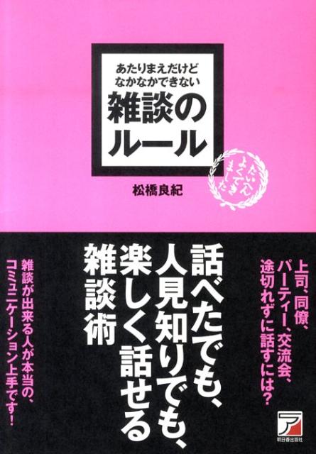 あたりまえだけどなかなかできない雑談のルール Asuka business ＆ language book [ 松橋良紀 ]