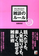 あたりまえだけどなかなかできない雑談のルール