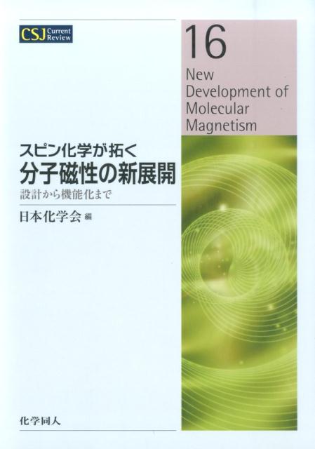 スピン化学が拓く分子磁性の新展開
