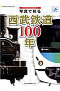 写真で見る西武鉄道100年