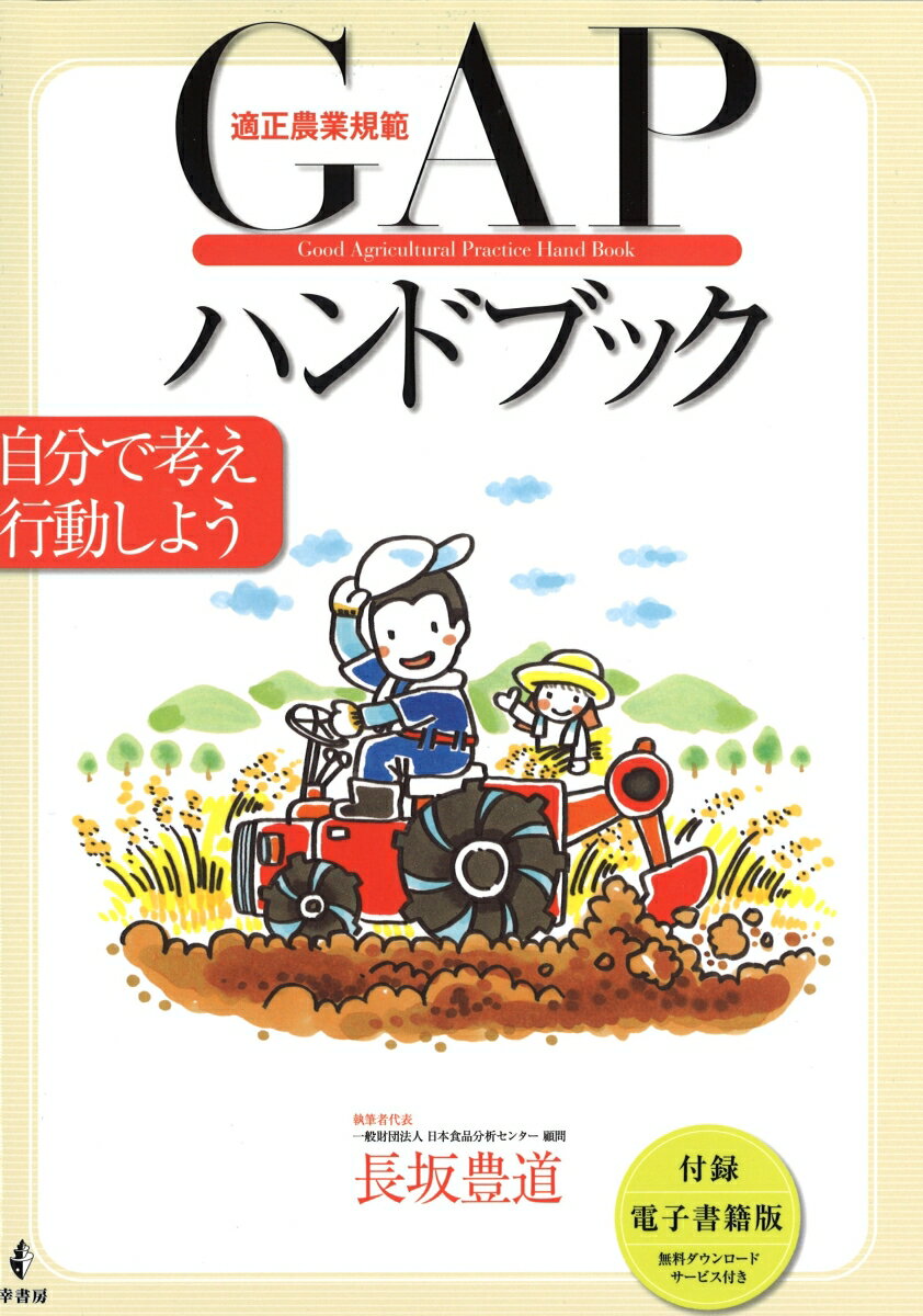 適正農業規範GAPハンドブック