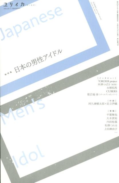 ユリイカ臨時増刊号（11 2019（第51巻第18）