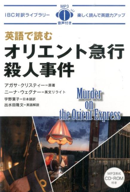 英語で読むオリエント急行殺人事件