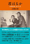 君はるか 古関裕而と金子の恋 [ 古関 正裕 ]