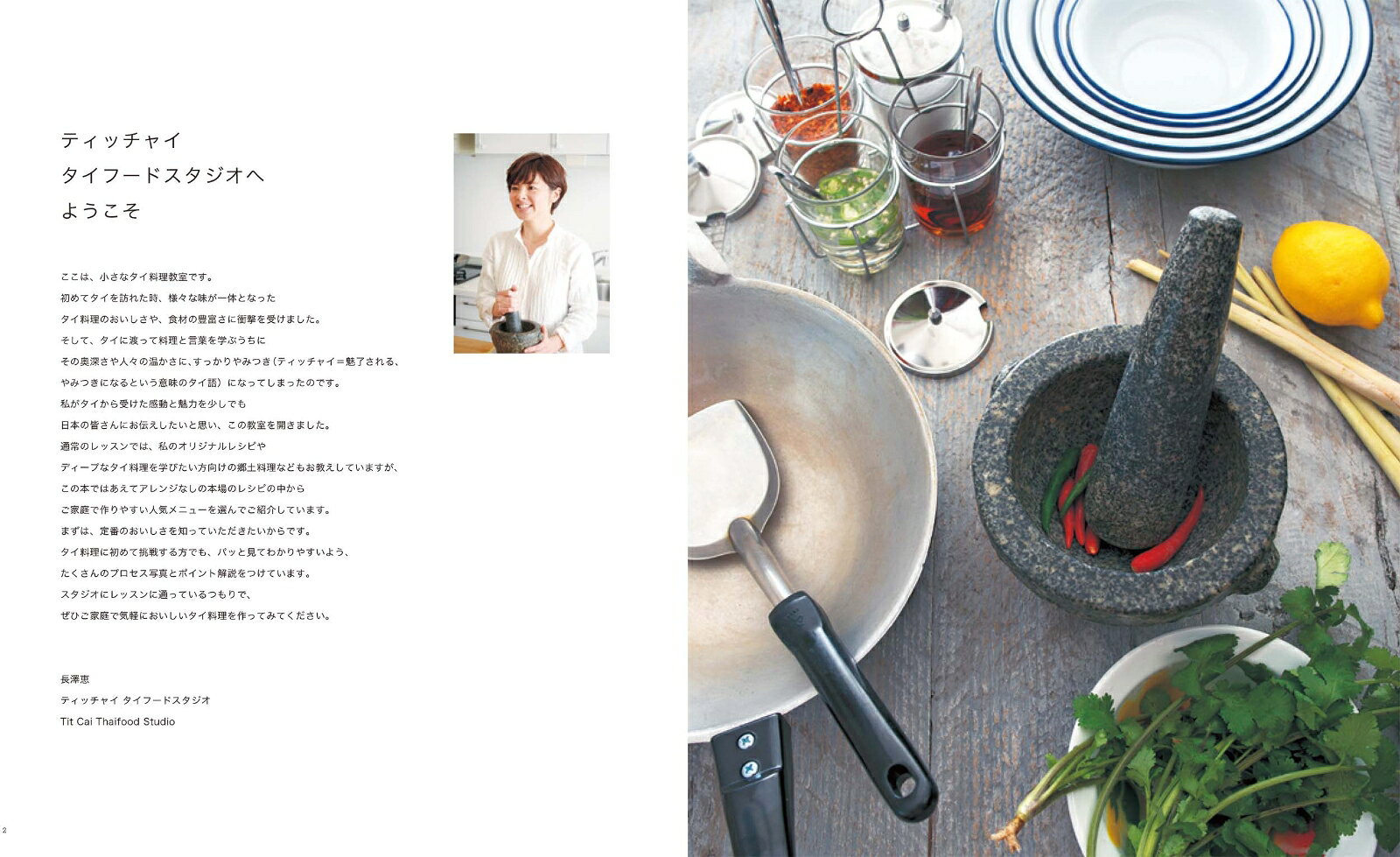 新装版　長澤 恵のティッチャイ　タイ料理教室 [ 長澤 恵 ]