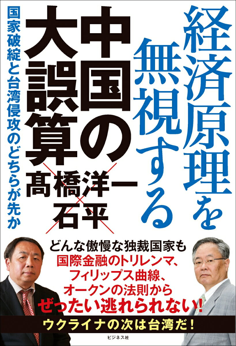 経済原理を無視する中国の大誤算 国家破綻と台湾侵攻のどちらが先か [ 高橋洋一 ]