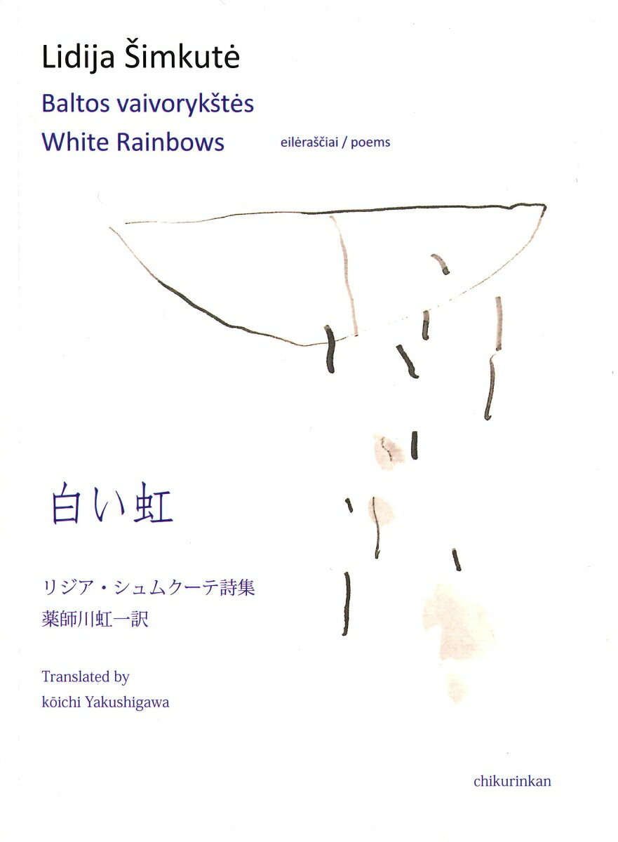 詩集　白い虹 White Rainbows / poems [ リジア・シュムクーテ ]