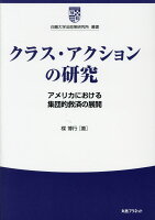 クラス・アクションの研究