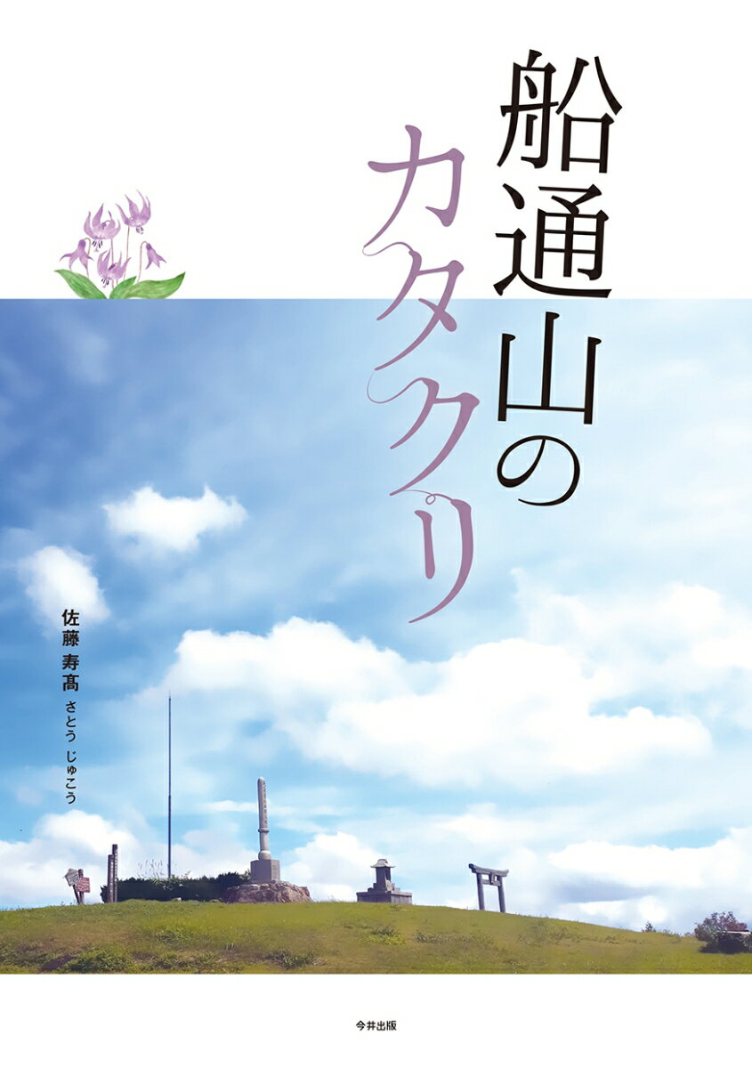 船通山のカタクリ