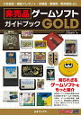 非売品ゲームソフトガイドブックGOLD [ じろのすけ ]