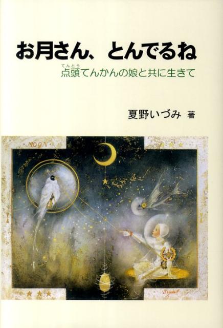 お月さん、とんでるね 点頭てんかんの娘と共に生きて （銀鈴叢書） 