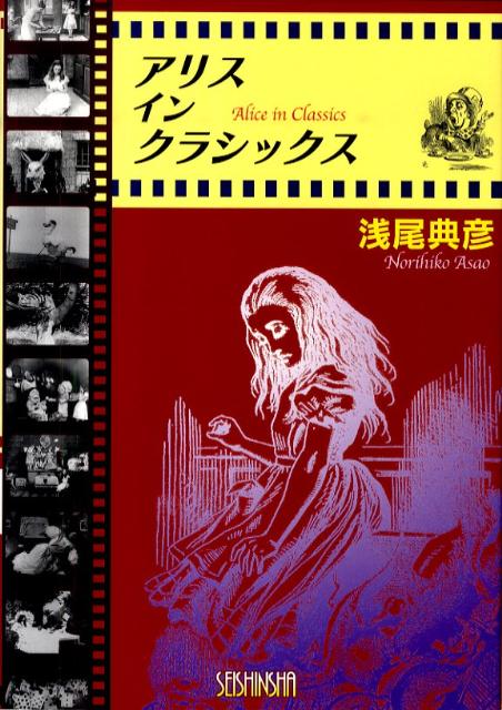 幻の１９０３年初映画化版『不思議の国のアリス』を発掘。原作のテニエルによる挿画を忠実に再現したことで伝説になっている１９１５年版とともに、シナリオまでも採録したフィルムストーリーで『不思議の国のアリス』映画の原点を完全収録。テニエルの挿絵と原作になった『地下の国のアリス』のルイス・キャロル自筆の挿絵を豊富に収録。