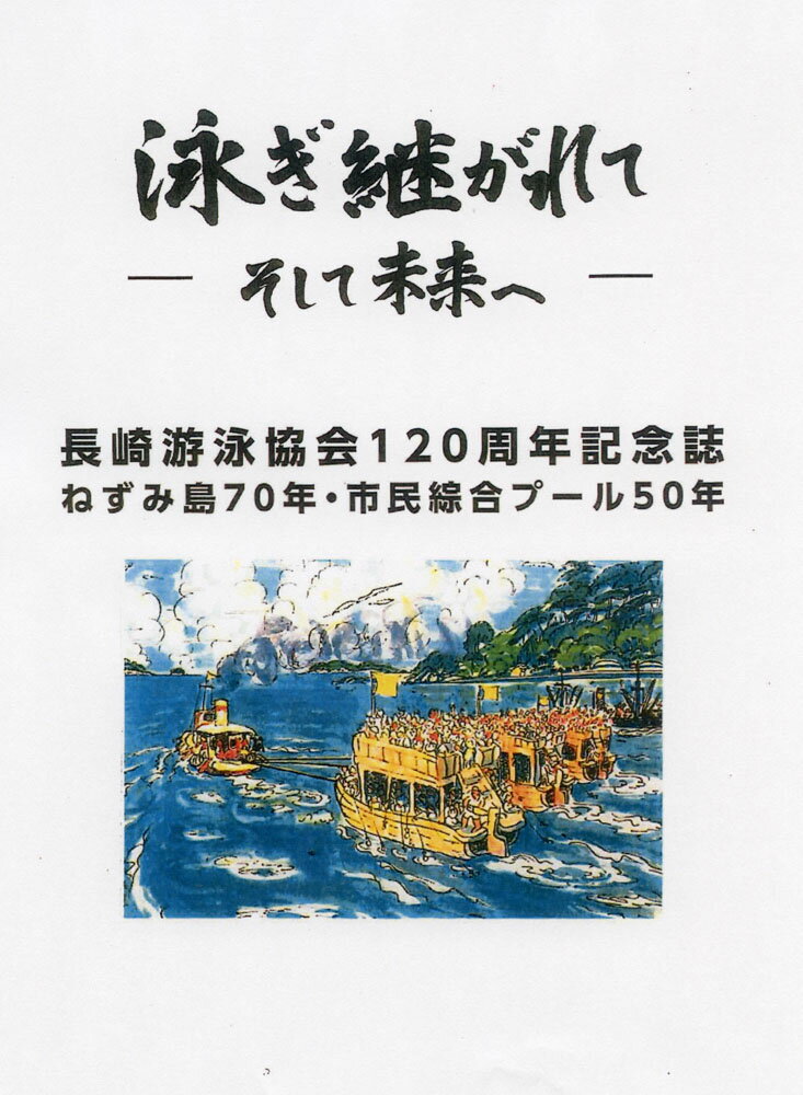 泳ぎ継がれて そして未来へ [ 長崎游泳協会 ]