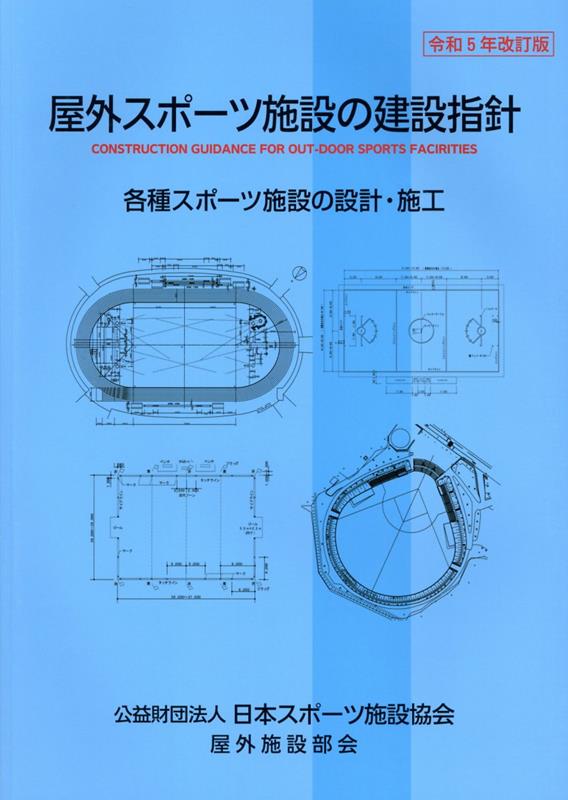 屋外スポーツ施設の建設指針 令和5年改訂版 [ 日本スポーツ施設協会屋外施設部会 ]