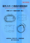 屋外スポーツ施設の建設指針（令和5年改訂版） [ 日本スポーツ施設協会屋外施設部会 ]