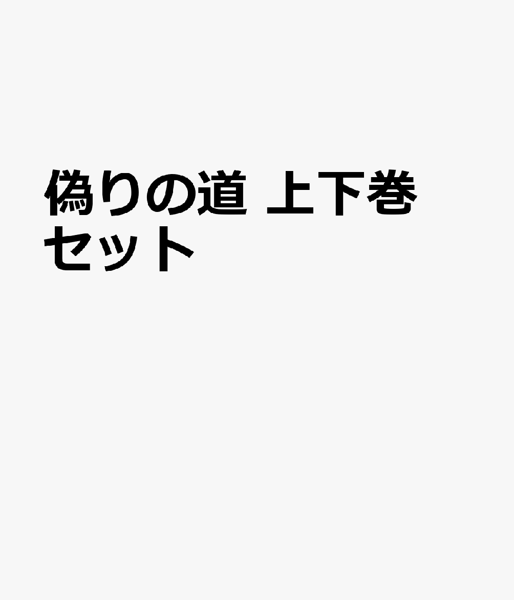 偽りの道 上下巻セット