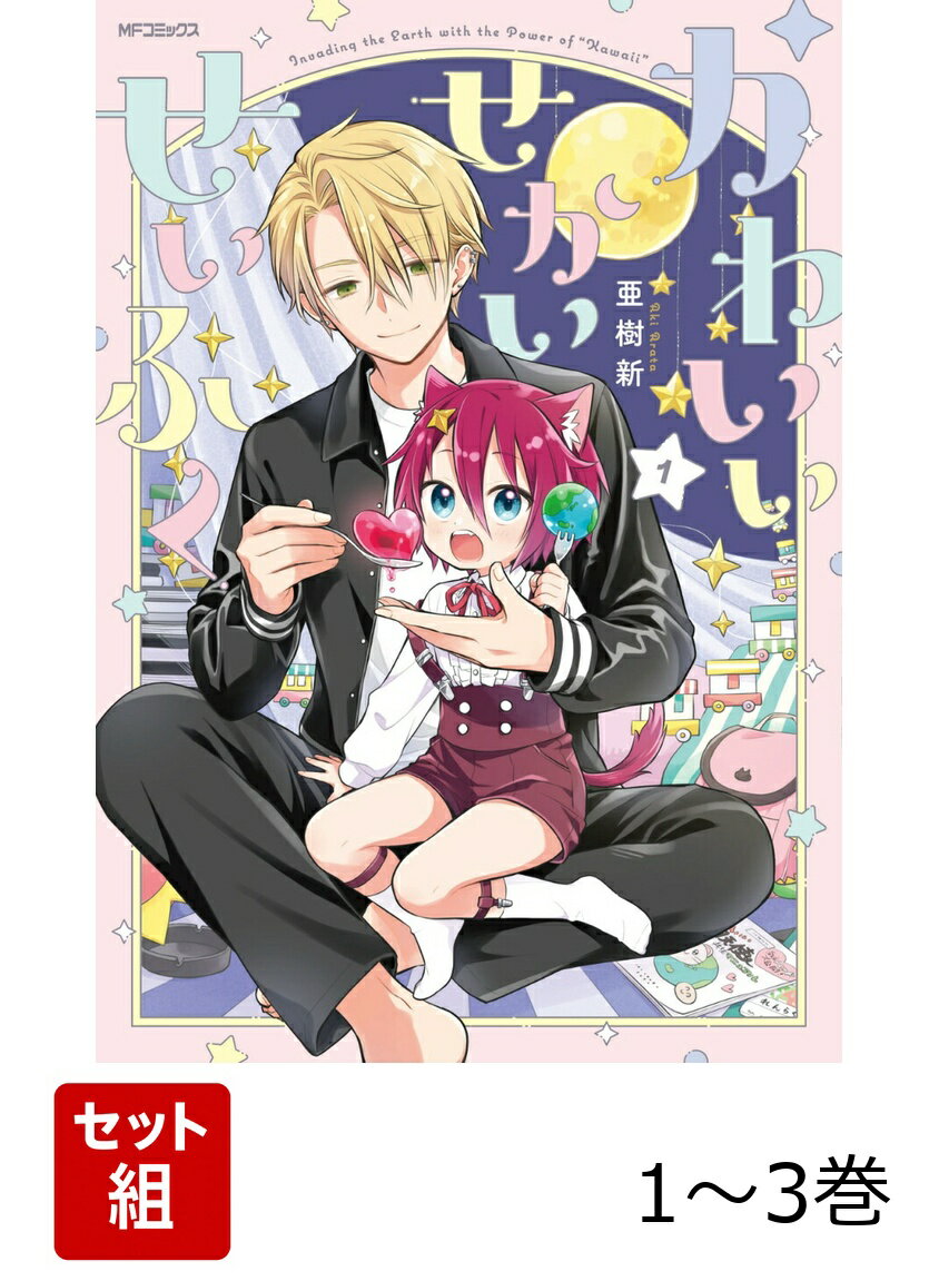 かわいいせかいせいふく 1-3巻セット