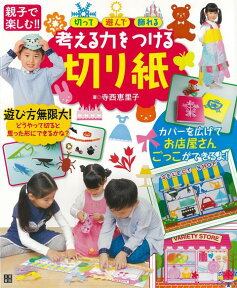 【バーゲン本】考える力をつける切り紙ー親子で楽しむ！！切って・遊んで・飾れる [ 寺西　恵里子 ]