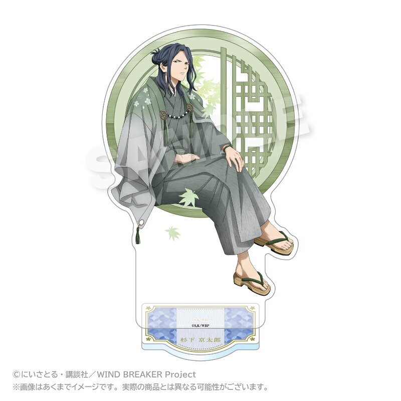 「WIND BREAKER」からアクリルスタンド 丸窓ver． 杉下 京太郎が登場！【対象年齢】：15歳以上【商品サイズ (cm)】(幅×高さ）：10×18