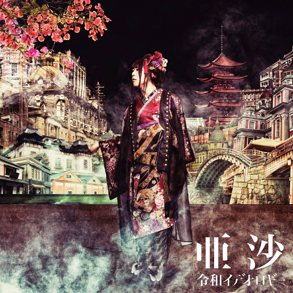 令和イデオロギー［丙ーhinoe-盤］ [ 亜沙 ]