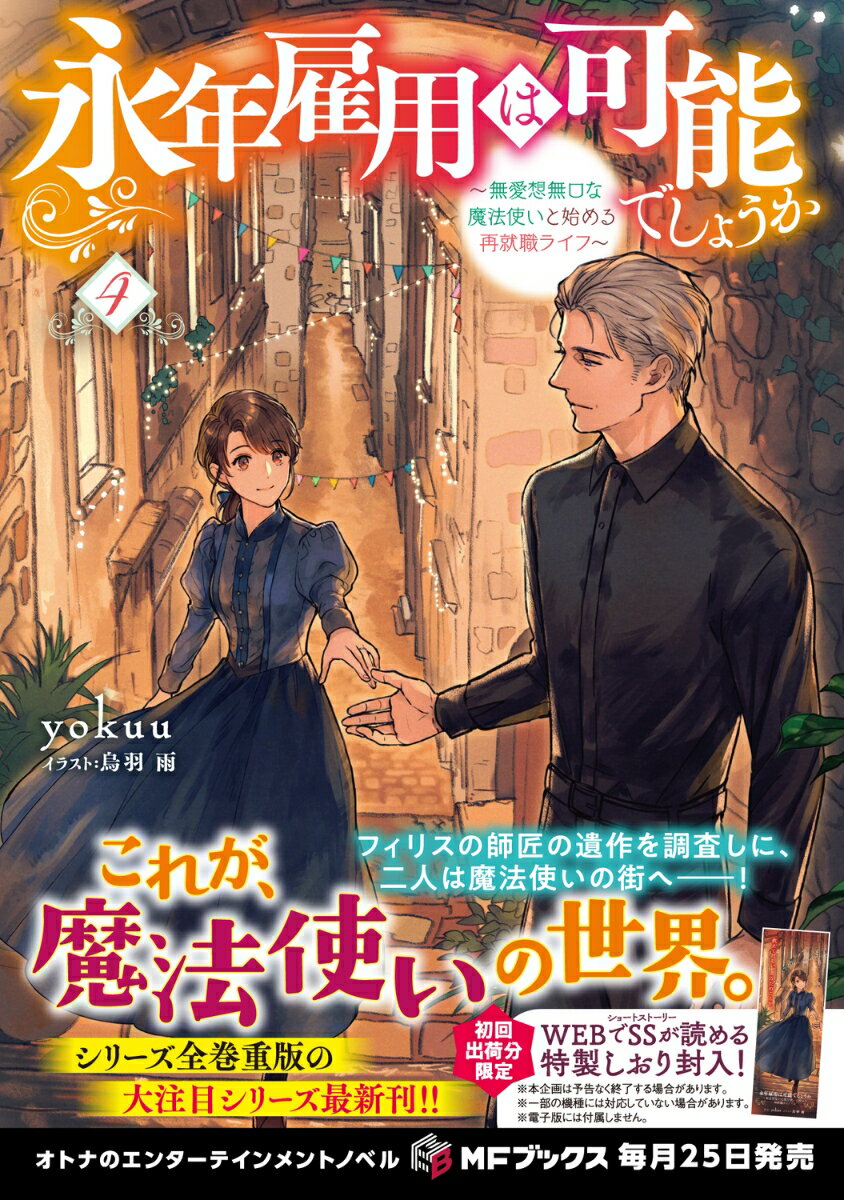 永年雇用は可能でしょうか ～無愛想無口な魔法使...の紹介画像2