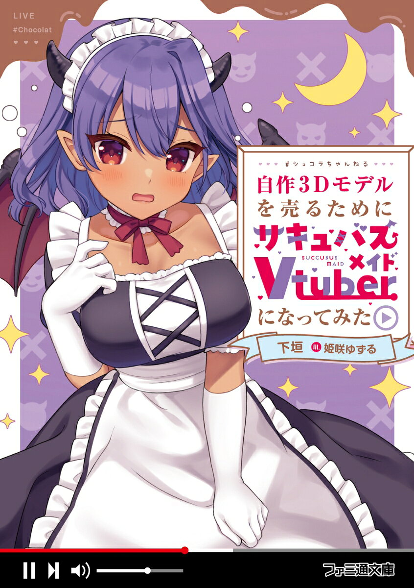 自作3Dモデルを売るためにサキュバスメイドVtuberになってみた （ファミ通文庫） 