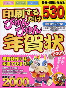 印刷するだけびゅんびゅん年賀状2009