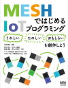 MESHではじめるIoTプログラミング 〈うれしい〉〈たのしい〉〈おもしろい〉を創作しよう 上林 憲行