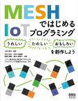 MESHではじめるIoTプログラミング 〈うれしい〉〈たのしい〉〈おもしろい〉を創作しよう [ 上林　憲行 ]