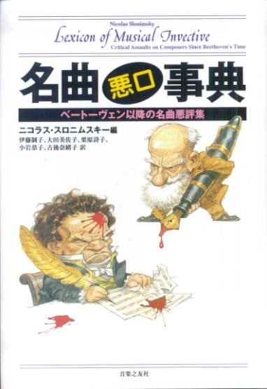 名曲悪口事典