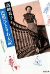 巴里ひとりある記 （河出文庫） [ 高峰 秀子 ]