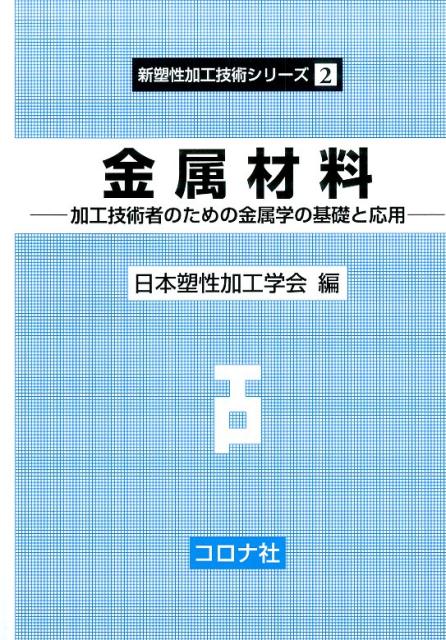 金属材料 加工技術者のための金属学の基礎と応用 新塑性加工技術シリーズ [ 日本塑性加工学会 ]