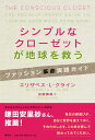 シンプルなクローゼットが地球を救う ファッション革命実践ガイド [ エリザベス・L・クライン ]