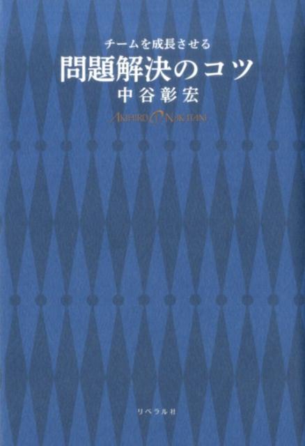 チームを成長させる問題解決のコツ