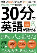 〈図解〉30分で英語が話せる