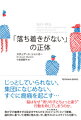 じっとしていられない、集団になじめない、すぐに癇癪を起こす…脳はなぜ“周りの子とちょっと違う”行動を命じてしまうのか。我が子の敏感すぎる反応をやわらげる“セルフ・レグ（自己調整法）”という提案。脳科学に基づいた理解と触れ合いが、親子のストレスサイクルを断つ。