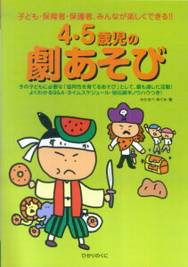 4・5歳児の劇あそび