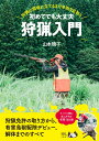 山本暁子 扶桑社ハジメテデモダイジョウブシュリョウニュウモン ヤマモトアキコ 発行年月：2022年12月20日 予約締切日：2022年11月24日 ページ数：208p サイズ：単行本 ISBN：9784594093761 01　私の狩猟ライフ／02　狩猟に興味を持ったら／03　狩猟スタイルを見つける／04　狩猟の基礎知識／05　狩猟免許を取る／06　罠猟のはじめ方／07　銃猟のはじめ方／08　狩猟の現場に立つ／09　獲物を解体して活用しよう 狩猟免許の取り方から、有害鳥獣駆除デビュー、解体までのすべて。 本 ビジネス・経済・就職 産業 林業・水産業