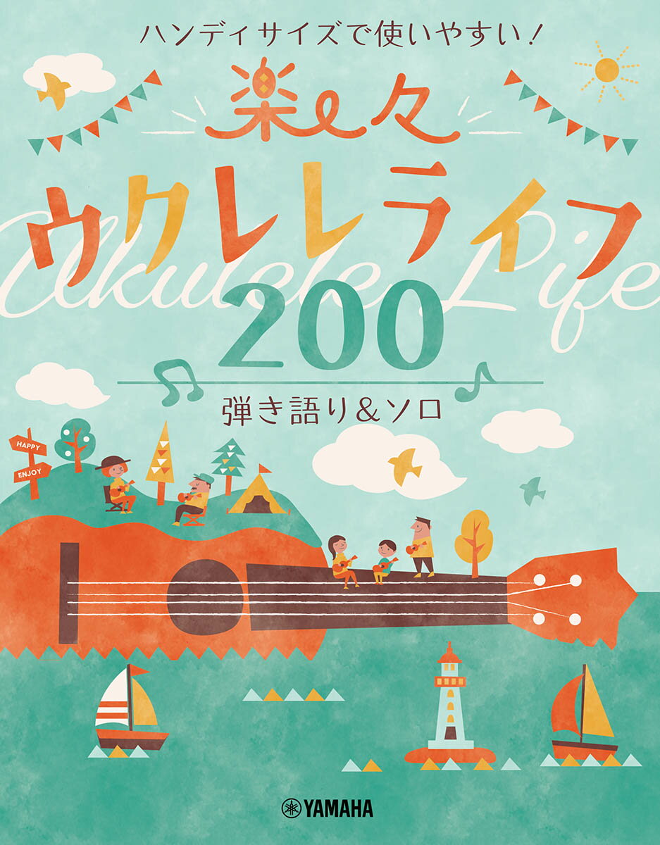 ハンディサイズで使いやすい！楽々ウクレレライフ200 弾き語り＆ソロ