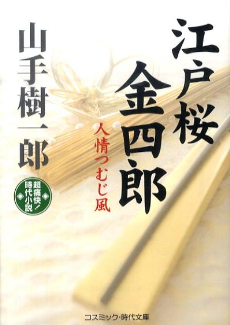 江戸桜金四郎