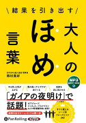 結果を引き出す大人のほめ言葉