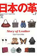 日本の革（no．7） Japanese　Leather　Complete Story　of　Leather （エイムック）