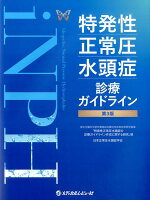 特発性正常圧水頭症診療ガイドライン第3版