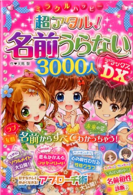 ミラクルハッピー超アタル！名前うらない3000人DX [ 天馬黎 ]